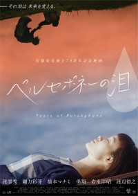 ペルセポネーの泪