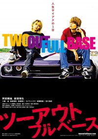 ツーアウトフルベース