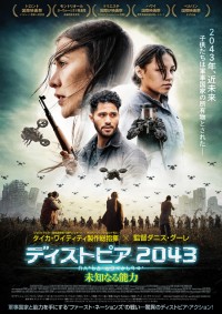 ディストピア2043 未知なる能力