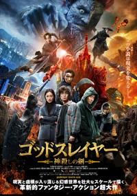 ゴッドスレイヤー 神殺しの剣