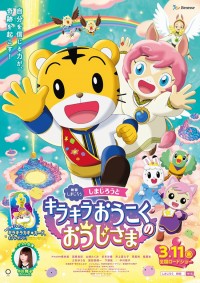 映画しまじろう「しまじろうと キラキラおうこくの おうじさま」