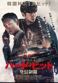 ハード・ヒット 発信制限