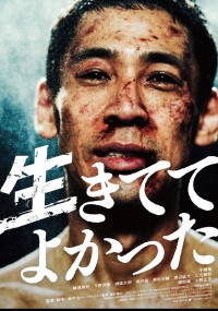 生きててよかった