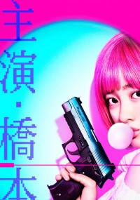 バイオレンスアクション