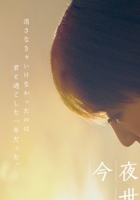 今夜、世界からこの恋が消えても