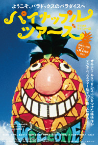 パイナップル・ツアーズ デジタルリマスター版