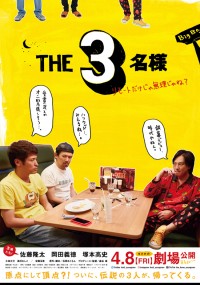 THE3名様 ~リモートだけじゃ無理じゃね?~