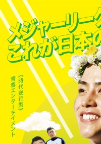 野球部に花束を