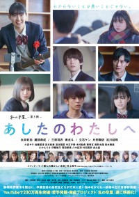 あしたのわたしへ 私の卒業―第3期―