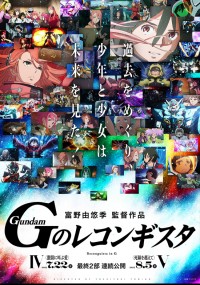 劇場版 Gのレコンギスタ IV「激闘に叫ぶ愛」