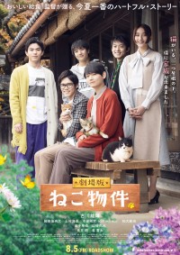 劇場版 ねこ物件