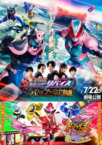 劇場版 仮面ライダーリバイス バトルファミリア/暴太郎戦隊ドンブラザーズ THE MOVIE 新・初恋ヒーロー