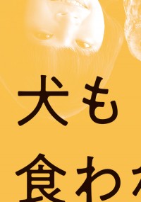 犬も食わねどチャーリーは笑う