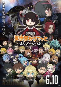 劇場版 異世界かるてっと ~あなざーわーるど~