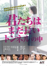 君たちはまだ長いトンネルの中