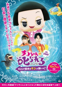 チコちゃんに叱られる!on STAGE ~そのとき歴史はチコっと動いた!~