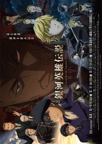 銀河英雄伝説 Die Neue These 策謀 第二章