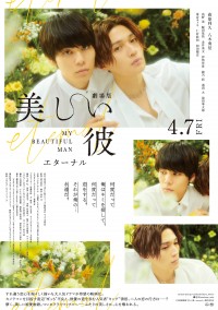 劇場版 美しい彼~eternal~
