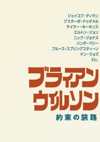 ブライアン・ウィルソン/約束の旅路