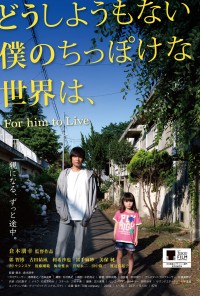 どうしようもない僕のちっぽけな世界は、