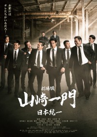 劇場版山崎一門~日本統一~