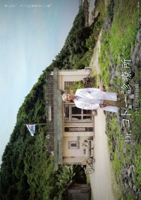 Dr.コトー診療所