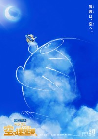 映画ドラえもん のび太と空の理想郷