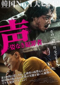 声/姿なき犯罪者