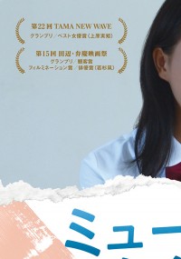 ミューズは溺れない