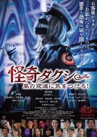怪奇タクシー 風の夜道に気をつけろ!