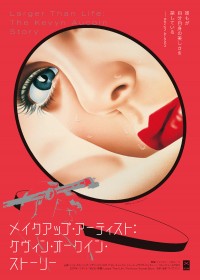 メイクアップ・アーティスト:ケヴィン・オークイン・ストーリー