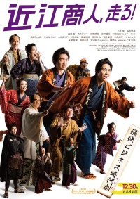 近江商人、走る!