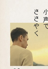 大事なことほど小声でささやく