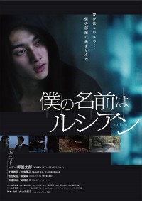 僕の名前はルシアン