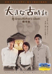 大きな古時計 劇場版