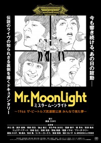 ミスタームーンライト~1966 ザ・ビートルズ武道館公演 みんなで見た夢~
