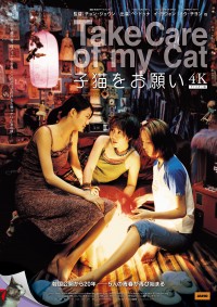子猫をお願い 4Kリマスター版