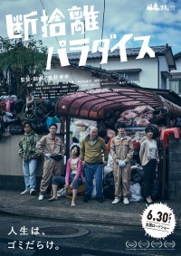 断捨離パラダイス