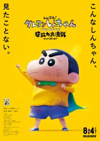 しん次元!クレヨンしんちゃんTHE MOVIE 超能力大決戦 ~とべとべ手巻き寿司~