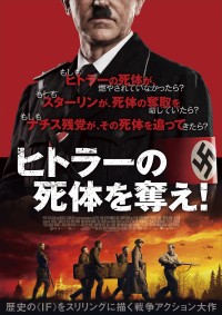 ヒトラーの死体を奪え!