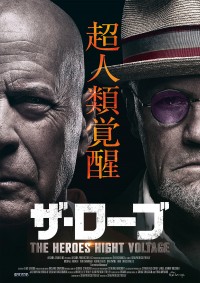 ザ・ローブ THE HEROES HIGHT VOLTAGE