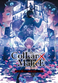 劇場版 Collar×Malice -deep cover- 後編