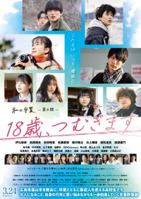 18歳、つむぎます