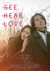 SEE HEAR LOVE 見えなくても聞こえなくても愛してる〈ディレクターズカット版〉