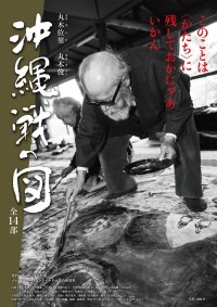 丸木位里・丸木俊 沖縄戦の図 全14部
