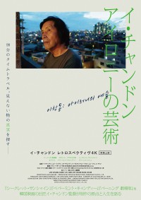 イ・チャンドン アイロニーの芸術
