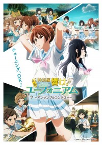 特別編 響け!ユーフォニアム~アンサンブルコンテスト~