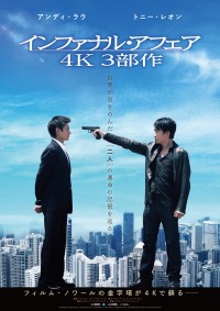 インファナル・アフェア III 終極無間 4K