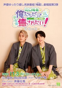 江口拓也の俺たちだって癒されたい!~宮城の旅~