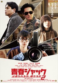 青春ジャック 止められるか、俺たちを2
